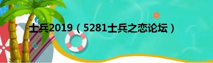 士兵2019（5281士兵之恋论坛）