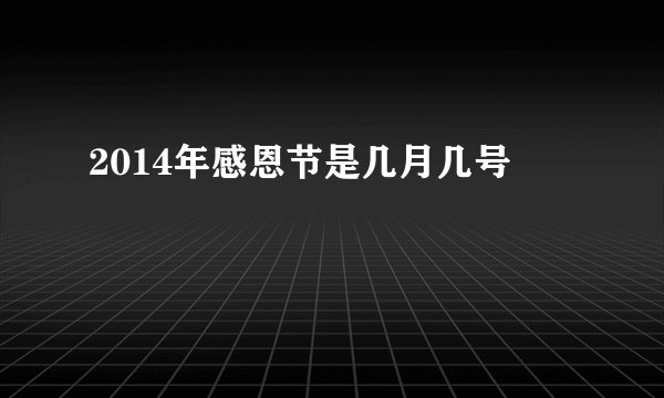 2014年感恩节是几月几号