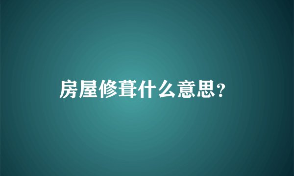房屋修葺什么意思？