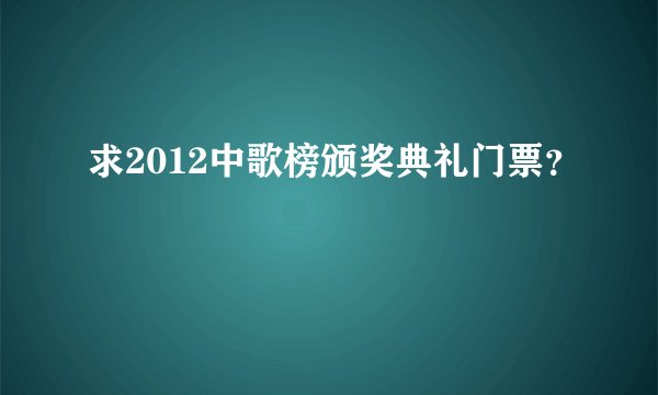 求2012中歌榜颁奖典礼门票?