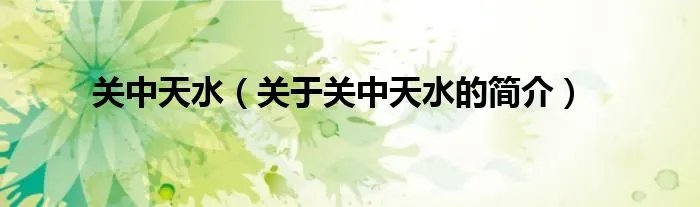 关中天水（关于关中天水的简介）