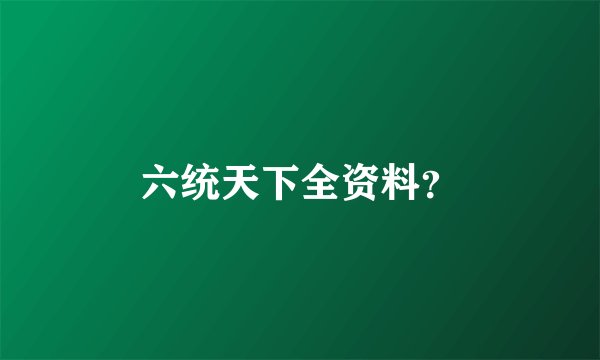 六统天下全资料？
