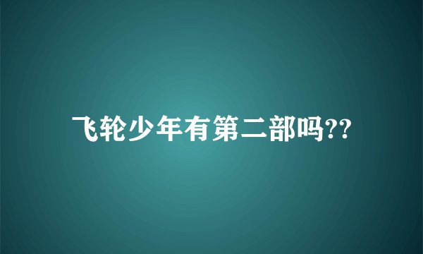 飞轮少年有第二部吗??