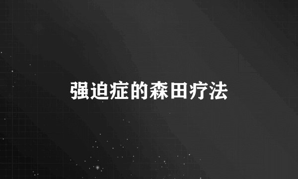 强迫症的森田疗法