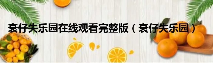 衰仔失乐园在线观看完整版（衰仔失乐园）