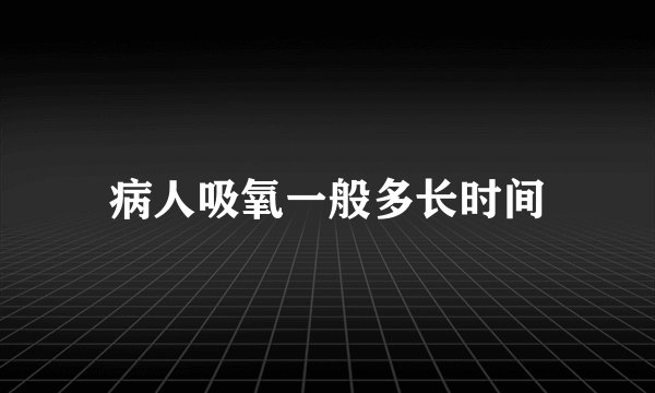 病人吸氧一般多长时间