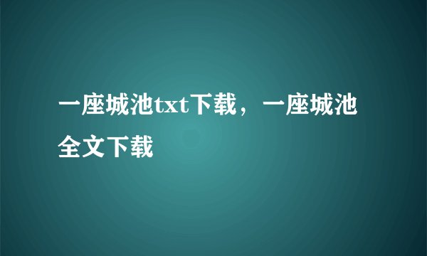 一座城池txt下载，一座城池全文下载