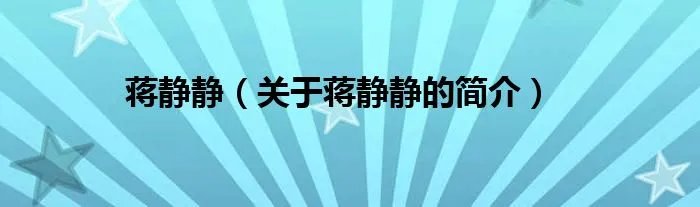 蒋静静（关于蒋静静的简介）