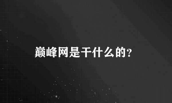 巅峰网是干什么的？