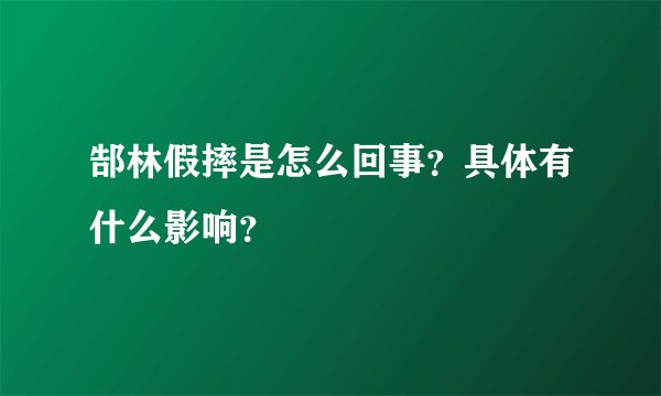 郜林假摔是怎么回事？具体有什么影响？