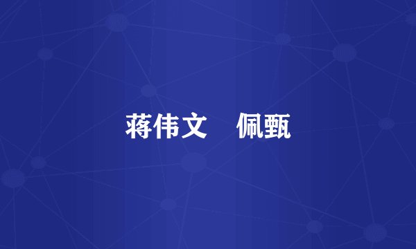蒋伟文 佩甄