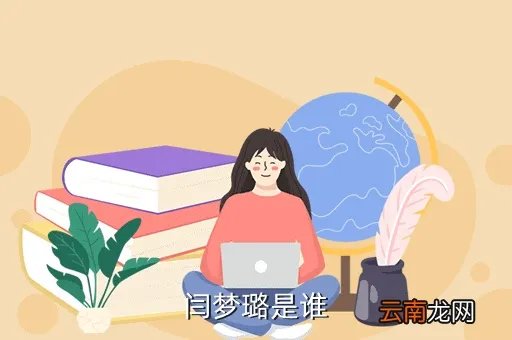 闫梦璐,闫梦璐是谁