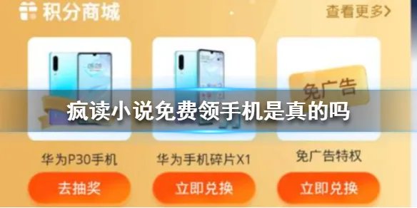 《疯读小说》免费领手机是真的吗 疯读小说免费领手机2020