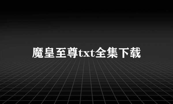 魔皇至尊txt全集下载