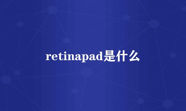 retinapad是什么