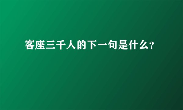 客座三千人的下一句是什么？