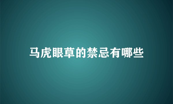 马虎眼草的禁忌有哪些