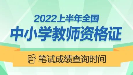 教资2022上半年笔试成绩什么时候出