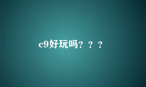 c9好玩吗？？？