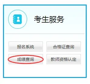 2018教师资格证笔试成绩查询时间