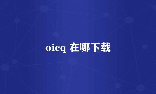 oicq 在哪下载