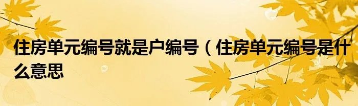 住房单元编号就是户编号（住房单元编号是什么意思