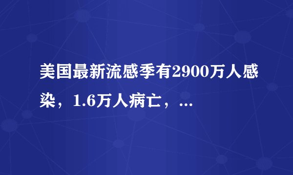 美国最新流感季有2900万人感染,1.6万人病亡,这是真的吗?
