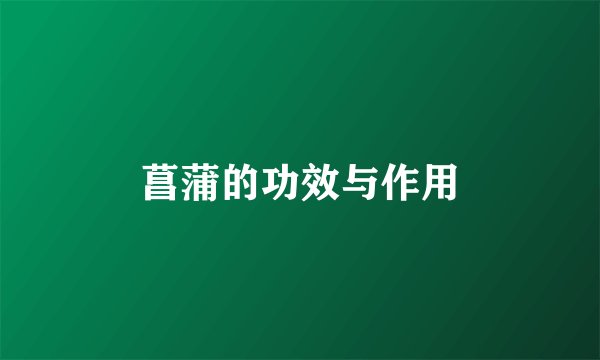 菖蒲的功效与作用