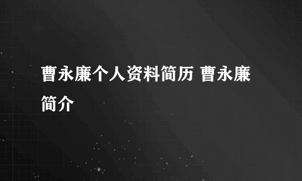 曹永廉个人资料简历 曹永廉简介