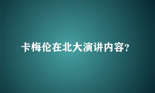 卡梅伦在北大演讲内容？