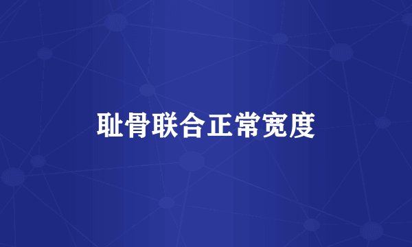 耻骨联合正常宽度