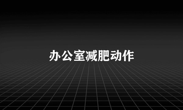 办公室减肥动作