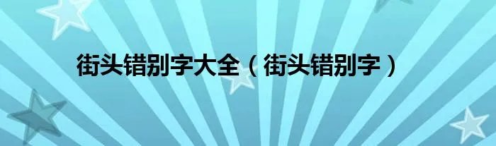 街头错别字大全（街头错别字）