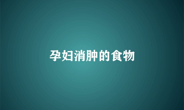孕妇消肿的食物