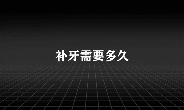 补牙需要多久