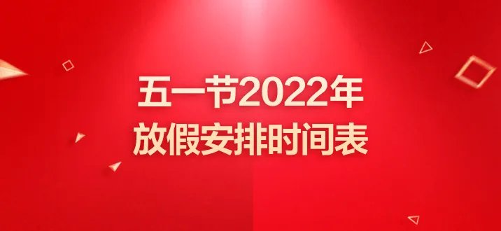 五一节2022年放假安排时间表