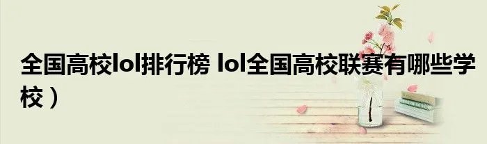 全国高校lol排行榜 lol全国高校联赛有哪些学校)