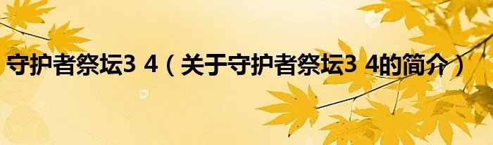 守护者祭坛3 4(关于守护者祭坛3 4的简介)