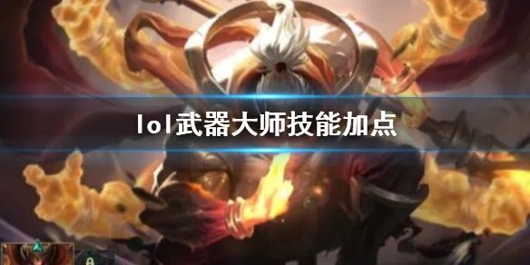 《英雄联盟》武器大师贾克斯技能加点推荐