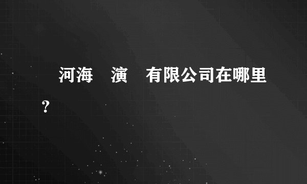 銀河海潤演藝有限公司在哪里？