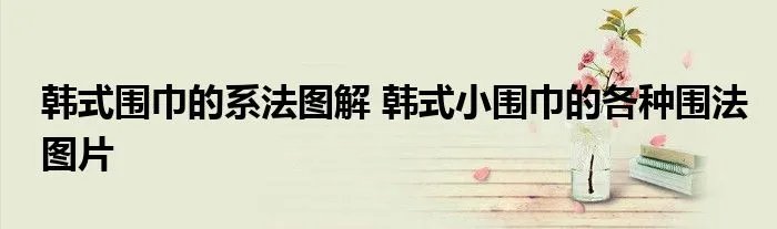 韩式围巾的系法图解 韩式小围巾的各种围法图片