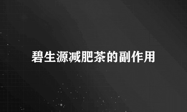 碧生源减肥茶的副作用