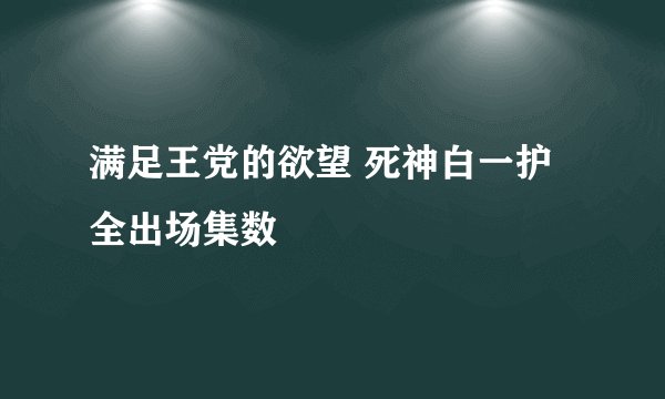 满足王党的欲望 死神白一护全出场集数