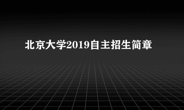 北京大学2019自主招生简章