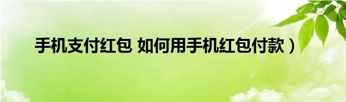 手机支付红包 如何用手机红包付款）