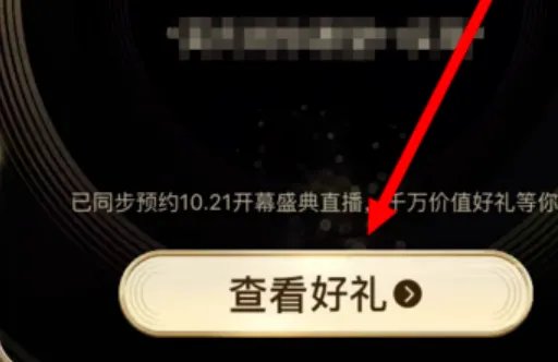 预约天猫双11开幕盛典需要怎样操作？
