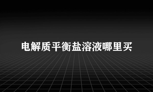 电解质平衡盐溶液哪里买