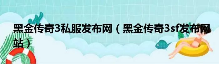 黑金传奇3私服发布网(黑金传奇3sf发布网站)