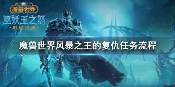 《魔兽世界》风暴之王的复仇怎么做任务 风暴之王的复仇任务流程