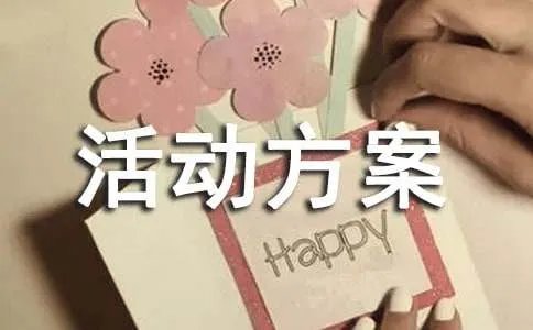 手拉手活动方案